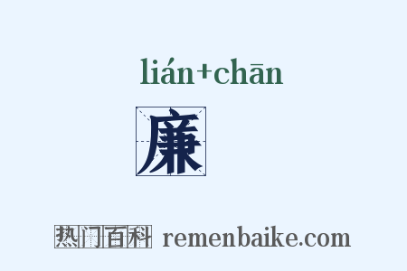 廉襜是什么意思的图片